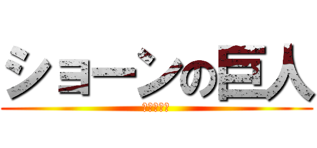 ショーンの巨人 (ブービット)