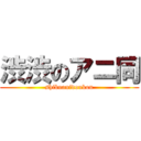 渋渋のアニ同 (shibuanidoukou)