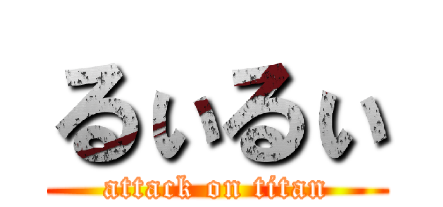 るぃるぃ (attack on titan)