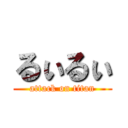 るぃるぃ (attack on titan)