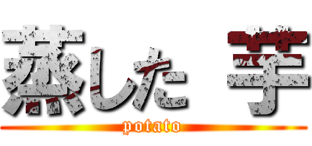 蒸した 芋 (potato)