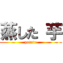 蒸した 芋 (potato)