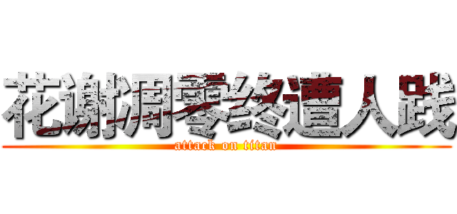 花谢凋零终遭人践 (attack on titan)