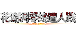 花谢凋零终遭人践 (attack on titan)