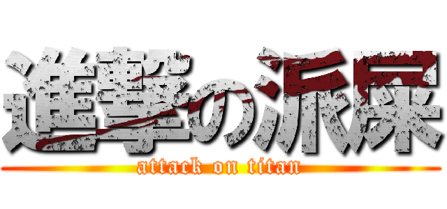進撃の派屎 (attack on titan)