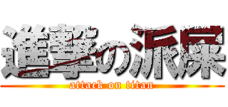 進撃の派屎 (attack on titan)