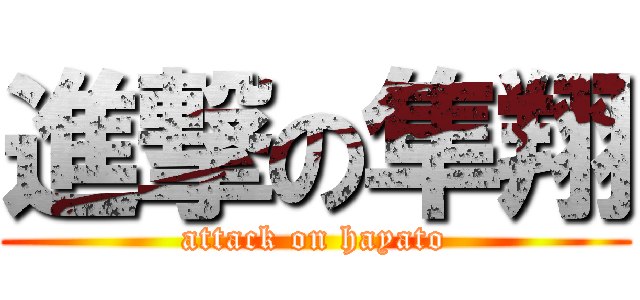 進撃の隼翔 (attack on hayato)