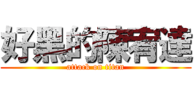 好黑的陳宥達 (attack on titan)