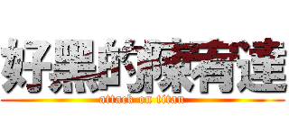 好黑的陳宥達 (attack on titan)