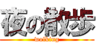 夜の散歩 (wolking)
