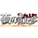 夜の散歩 (wolking)