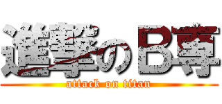 進撃のＢ専 (attack on titan)