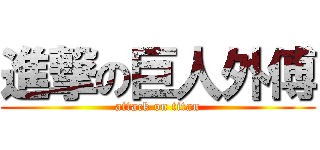 進撃の巨人外傅 (attack on titan)