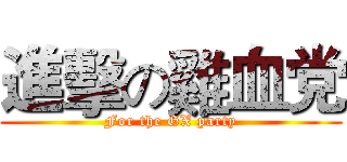 進擊の雞血党 (For the GX party)