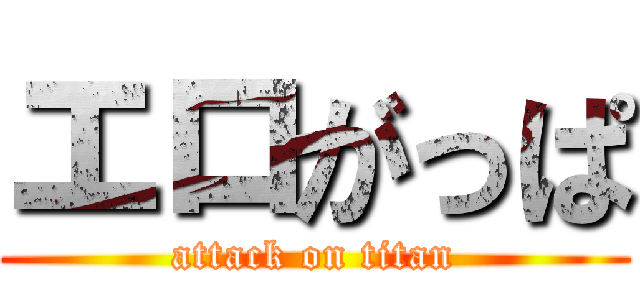 エロがっぱ (attack on titan)