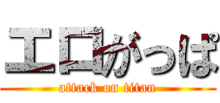 エロがっぱ (attack on titan)