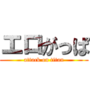 エロがっぱ (attack on titan)