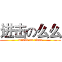 进击の么么 (attack on titan)