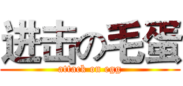 进击の毛蛋 (attack on egg)