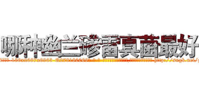 哪种幽兰碜雷真菌最好 (哪种幽兰碜雷真菌最好【电-186x2687x6963-Q278180069元-吉-药-业】我们做的是长期生意,靠的是老客户长期支持 http://sngk.net/g7fy7o
)