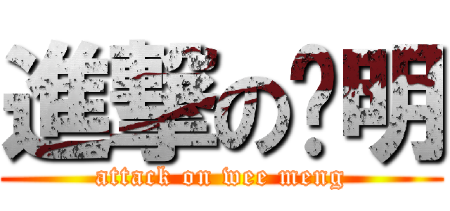 進撃の伟明 (attack on wee meng)