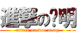 進撃の伟明 (attack on wee meng)