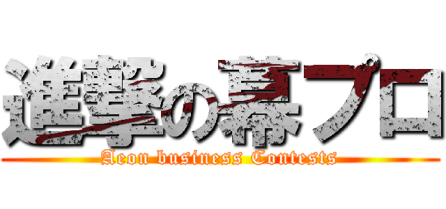 進撃の幕プロ (Aeon business Contests)