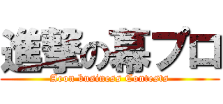 進撃の幕プロ (Aeon business Contests)
