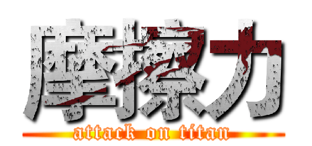 摩擦力 (attack on titan)