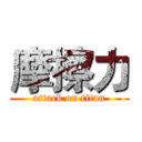 摩擦力 (attack on titan)