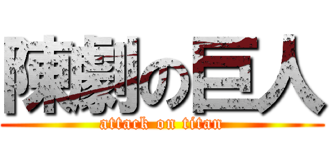 陳劇の巨人 (attack on titan)