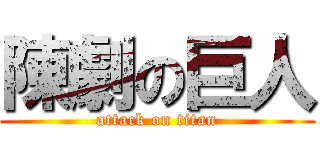 陳劇の巨人 (attack on titan)