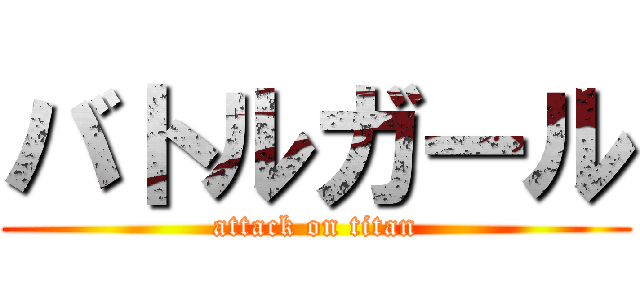 バトルガール (attack on titan)