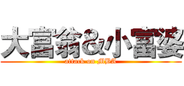 大富翁＆小富婆 (attack on MBA)