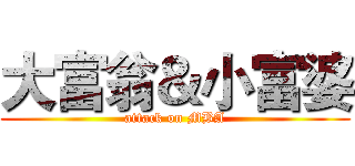 大富翁＆小富婆 (attack on MBA)