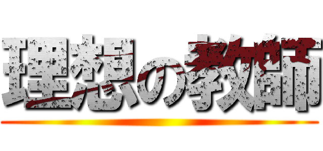 理想の教師 ()
