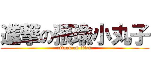 進撃の張瑜小丸子 (attack on titan)