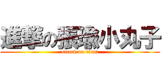 進撃の張瑜小丸子 (attack on titan)