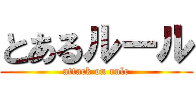 とあるルール (attack on rule)