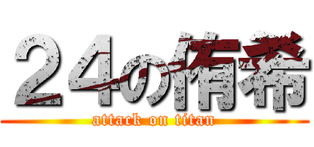２４の侑希 (attack on titan)