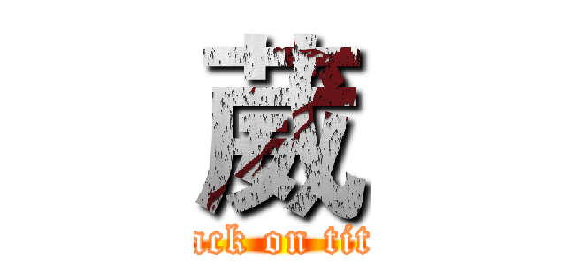葳 (attack on titan)