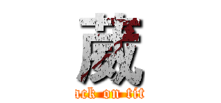 葳 (attack on titan)