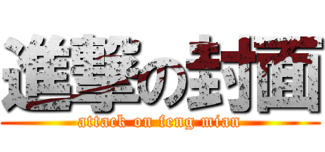 進撃の封面 (attack on feng mian)
