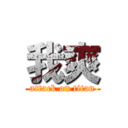 我爽 (attack on titan)