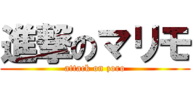 進撃のマリモ (attack on zoro)