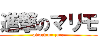 進撃のマリモ (attack on zoro)