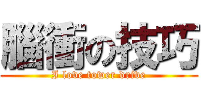 腦衝の技巧 (I love tower drive)