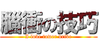 腦衝の技巧 (I love tower drive)