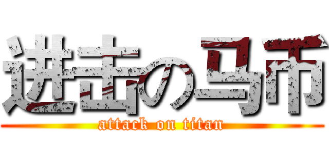 进击の马币 (attack on titan)