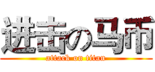 进击の马币 (attack on titan)